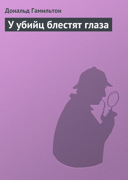 Книга У убийц блестят глаза