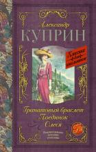 Книга Гранатовый браслет. Поединок. Олеся