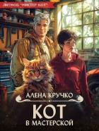Книга Кот в мастерской (СИ)