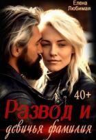 Книга Развод и девичья фамилия (СИ)