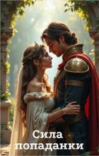 Книга Сила попаданки (СИ)