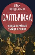 Книга Салтычиха. Первый серийный убийца в России