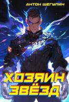 Книга Хозяин звёзд (СИ)