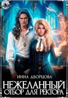 Книга Нежеланный отбор для ректора