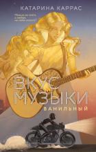 Книга Вкус музыки. Ванильный