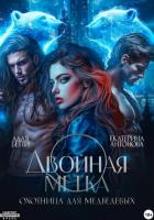 Книга Двойная метка. Охотница для Медведевых