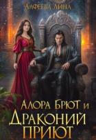 Книга Алора Брют и Драконий приют - 2 (СИ)
