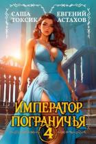 Книга Император Пограничья 4 (СИ)