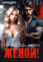 Книга Ты будешь моей женой!