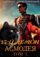 Книга 13-й демон Асмодея. Том 3 (СИ)