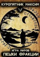 Книга Пешки фракции (СИ)