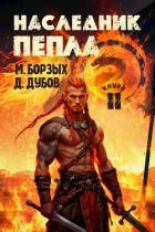 Книга Наследник пепла. Книга II (СИ)