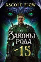 Книга Законы Рода. Том 15 (СИ)