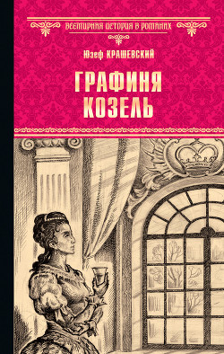 Книга Графиня Козель