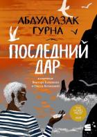 Книга Последний дар