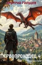 Книга Первопроходец. Том 4 (СИ)