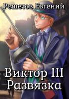 Книга Виктор III. Развязка