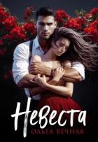 Книга Невеста (СИ)