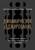Книга Динамическое хеджирование: Управление риском простых и экзотических опционов