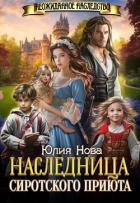 Книга Наследница сиротского приюта (СИ)