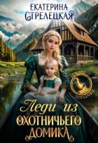 Книга Леди из охотничьего домика, или Отвергнутая жена (СИ)
