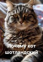 Книга Почему кот шотландский