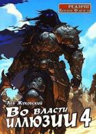 Книга Во власти иллюзии 4 (СИ)
