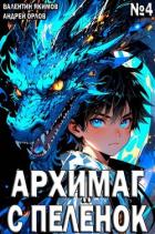 Книга Архимаг с пеленок. Том 4 (СИ)