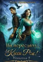 Книга На пересдачу, Кэсси Рок! Вторая попытка
