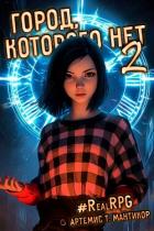 Книга Город, которого нет 2 (СИ)