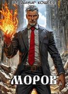 Книга Моров. Том 9 (СИ)