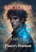 Книга Костоправ. Книга 3 (СИ)