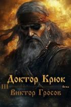 Книга Доктор Крюк 3 (СИ)