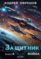 Книга Защитник-4. Война