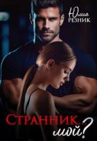Книга Странник... мой? (СИ)