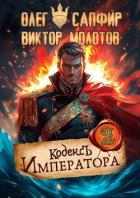 Книга Кодекс Императора II (СИ)