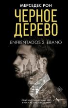 Книга Черное дерево