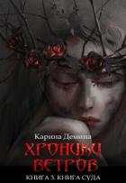 Книга Хроники ветров. Книга 3. Книга Суда