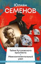 Книга Тайна Кутузовского проспекта. Межконтинентальный узел