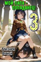 Книга Мой папа – попаданец! Книга 3 (СИ)
