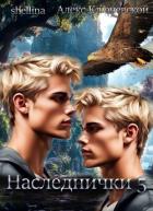 Книга Наследнички 5 (СИ)