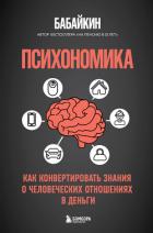 Книга Психономика. Как конвертировать знания о человеческих отношениях в деньги