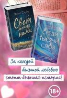 Книга Свет между нами. Среди тысячи звёзд. Комплект из 2 книг