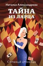Книга Тайна из ларца