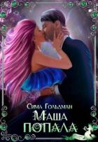 Книга Маша попала (СИ)