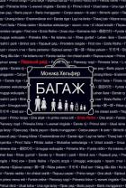 Книга Багаж