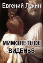 Книга Мимолётное виденье
