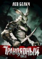 Книга Травоядный. Том III (СИ)