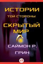Книга Истории той стороны — Скрытый Мир (сборник) (ЛП)