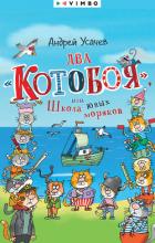 Книга Два «Котобоя», или Школа юных моряков